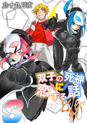 双子の死神に恋する話−Elegos(3)