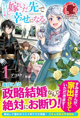 電子限定版】ぬりかべ令嬢、嫁いだ先で幸せになる | デコスケ...他