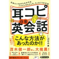「耳コピ」日常英会話 日本にいながらわが子をバイリンガルにした、たった1つの方法