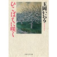 ひこばえに咲く