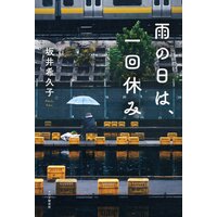 雨の日は、一回休み