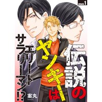 伝説のヤンキーはエリートサラリーマン!?