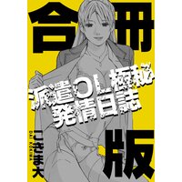 派遣OL極秘◇発情日誌【合冊版】
