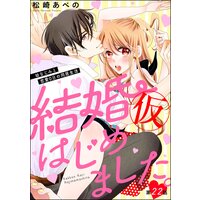 結婚(仮)はじめました。幼なじみと恋愛0日の同居生活(分冊版) 【第22話】