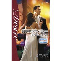 誘惑のラプソディー