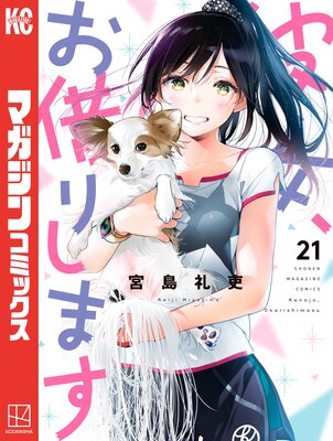 彼女、お借りします |宮島礼吏 | まずは無料試し読み！Renta!(レンタ)