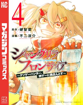 シャングリラ・フロンティア ～クソゲーハンター、神ゲーに挑まんとす