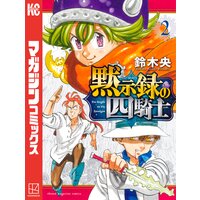 黙示録の四騎士 2巻 鈴木央 電子コミックをお得にレンタル Renta