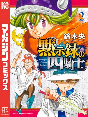 黙示録の四騎士 2巻