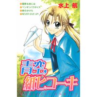 青空、紙ヒコーキ