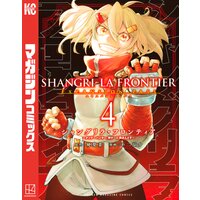 シャングリラ・フロンティア 4巻 エキスパンションパス 〜クソゲーハンター、神ゲーに挑まんとす〜