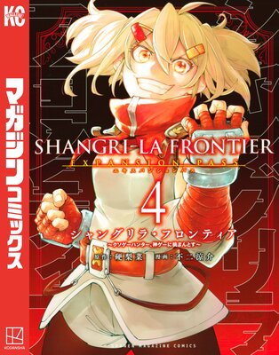 シャングリラ・フロンティア 4巻エキスパンションパス 〜クソゲーハンター、神ゲーに挑まんとす〜