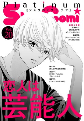 Sho‐Comiプラチナ 20号
