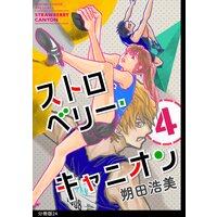 ストロベリー キャニオン 分冊版 24 朔田浩美 電子コミックをお得にレンタル Renta