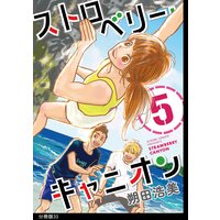 ストロベリー キャニオン 分冊版 33 朔田浩美 電子コミックをお得にレンタル Renta