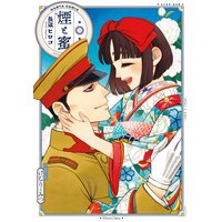 煙と蜜 第三集 長蔵ヒロコ 電子コミックをお得にレンタル Renta