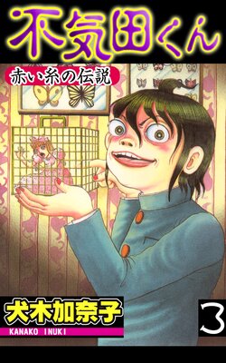 不気田くん |犬木加奈子 | まずは無料試し読み！Renta!(レンタ)
