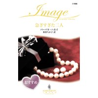 急ぎすぎた二人