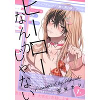 ヒーローなんかじゃない