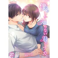 僕しか知らない君のナカ。 27