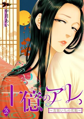 十億のアレ。～吉原いちの花魁～ | 宇月あい | レンタルで読めます！Renta!