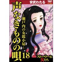 声なきものの唄〜瀬戸内の女郎小屋〜 (18)