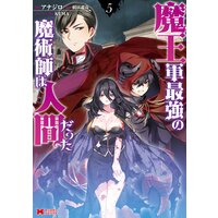 魔王軍最強の魔術師は人間だった(コミック) 5