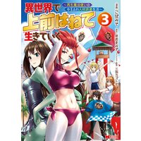 異世界で 上前はねて 生きていく〜再生魔法使いのゆるふわ人材派遣生活〜(コミック) 3