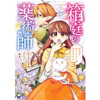箱庭の薬術師 神様に愛され女子の異世界生活(コミック) 3