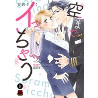 空までイっちゃう〜CAは絶倫パイロットの腕の中〜 9