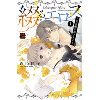 綴(つづ)るエロス〜君の躯(からだ)を思うまま〜