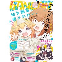 デジタル版月刊少年ガンガン 2021年7月号