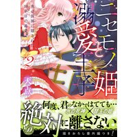 ニセモノ姫と溺愛王子 氷の仮面に隠された10年目の渇愛 1 描き下ろし番外編つき 天点 電子コミックをお得にレンタル Renta
