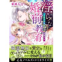 淫らな婚前教育〜冷徹宰相は鳥籠令嬢を愛でる〜