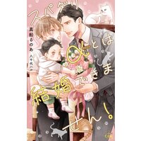 スパダリαとは結婚できません!【特別版】(イラスト付き)