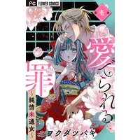 私は天才を飼っている 七尾美緒 電子コミックをお得にレンタル Renta