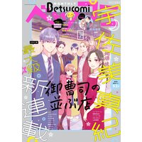 ベツコミ 21年7月号 21年6月11日発売 ベツコミ編集部 電子コミックをお得にレンタル Renta