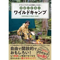 アウトドアが100倍楽しくなる! さばいどるのワイルドキャンプ