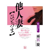 他人妻【ひとづま】