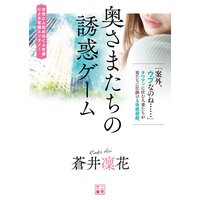 奥さまたちの誘惑ゲーム