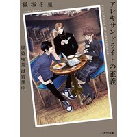 アレキサンドライトの正義〜怪盗喫茶は営業中〜