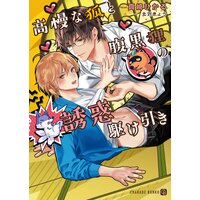 高慢な狐と腹黒狸の誘惑駆け引き【特別版】