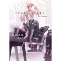 パラスティック・ソウル love escape