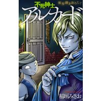 ホラー シルキー 不死紳士 アルカード 稲垣みさお 電子コミックをお得にレンタル Renta