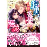 腹黒皇帝の意地っ張り花嫁溺愛計画