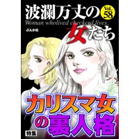 波瀾万丈の女たち Vol.58 カリスマ女の裏人格