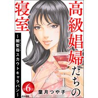 高級娼婦たちの寝室 〜闇聖母スカウトキャラバン〜(分冊版) 【第6話】