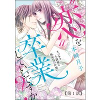 “恋”を卒業していいですか? オジサマ小説家に16年目の片想い(分冊版)