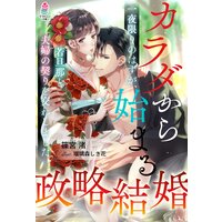 カラダから始まる政略結婚〜一夜限りのはずが、若旦那と夫婦の契りを交わしました〜