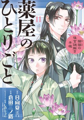 薬屋のひとりごと～猫猫の後宮謎解き手帳～ 11 |日向夏...他